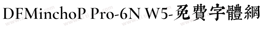 DFMinchoP Pro-6N W5字体转换